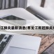 黑龙江肺炎最新消息(黑龙江新冠肺炎疫情)