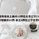 31省新增本土确诊15例在北京辽宁(31省新增确诊21例 本土6例在辽宁北京疫情)