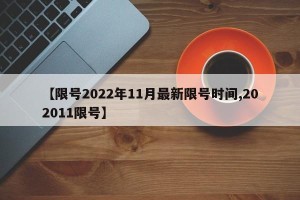 【限号2022年11月最新限号时间,202011限号】
