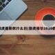傲虎最新款什么价(傲虎报价2020款)