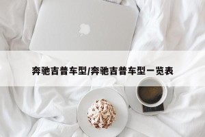 奔驰吉普车型/奔驰吉普车型一览表