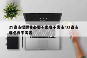 29省市提醒非必要不出省不离市/31省市非必要不出省