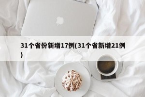 31个省份新增17例(31个省新增21例)