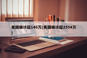 美国确诊超146万(美国确诊超2554万)