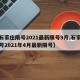 【石家庄限号2021最新限号9月,石家庄限号2021年4月最新限号】