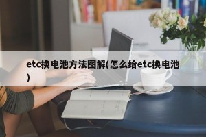 etc换电池方法图解(怎么给etc换电池)