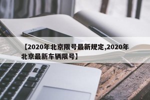 【2020年北京限号最新规定,2020年北京最新车辆限号】