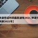 【快递停运时间最新通知2021,快递停运时间表2021年】