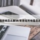 变速箱异响怎么解决/变速箱异响是怎么回事