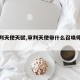 【审判天使天赋,审判天使带什么召唤师技能】