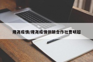 隆尧疫情/隆尧疫情供销合作社曹明超