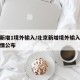 北京新增1境外输入/北京新增境外输入感染者详情公布