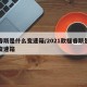 福睿斯是什么变速箱/2021款福睿斯是什么变速箱