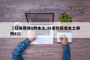 【31省新增8例本土,31省份新增本土病例83】