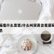 变速箱是什么意思/什么叫双离合变速箱是什么意思