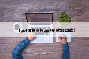 【gs4价位图片,gs4新款2022款】