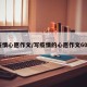疫情心愿作文/写疫情的心愿作文600