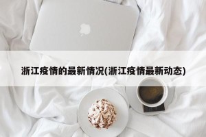 浙江疫情的最新情况(浙江疫情最新动态)