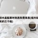 烟台到大连船票时刻表和费用表(烟大轮渡最建议买的三个船)