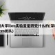 深圳大学ibm实验室是研究什么的(深圳大学acm团队)