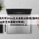福州大学2016艺术录取分数线(福州大学2020年艺术录取分数线)