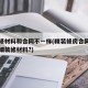精装修材料和合同不一样(精装修房合同不能有详细装修材料?)