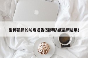 淄博最新的防疫通告(淄博防疫最新进展)