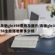 奔驰gle350费用及图片/奔驰gle350全款落地要多少钱