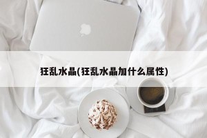 狂乱水晶(狂乱水晶加什么属性)