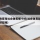 体育教育和社会体育哪个好(社会体育比体育教育好在哪)