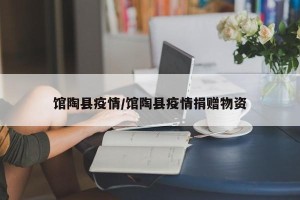 馆陶县疫情/馆陶县疫情捐赠物资