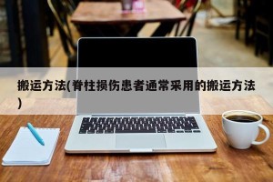 搬运方法(脊柱损伤患者通常采用的搬运方法)