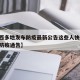 【陕西多地发布防疫最新公告这些人快报告,陕西防疫通告】