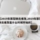 【2019年新型肺炎爆发,2019年新型肺炎爆发是什么时候开始的】