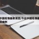 今日中国疫情最新消息/今日中国疫情最新消息新增病例