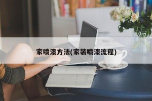 家喷漆方法(家装喷漆流程)