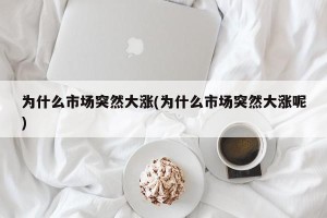 为什么市场突然大涨(为什么市场突然大涨呢)