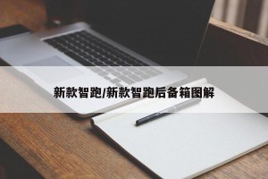 新款智跑/新款智跑后备箱图解