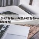 【10万左右suv车型,10万左右suv车型推荐】