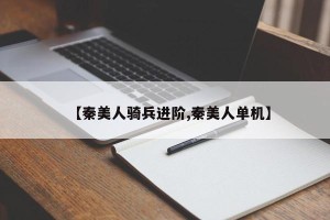 【秦美人骑兵进阶,秦美人单机】