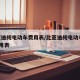 比亚迪纯电动车费用表/比亚迪纯电动车suv费用表