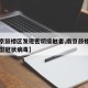 【南京鼓楼区发现密切接触者,南京鼓楼区确诊新型冠状病毒】