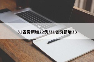 31省份新增22例/31省份新增33