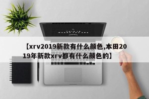 【xrv2019新款有什么颜色,本田2019年新款xrv都有什么颜色的】