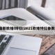 最新款维l特拉(2021款维特拉参数)