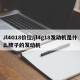 Jl4G18价位/jl4g18发动机是什么牌子的发动机