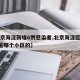 【北京海淀新增6例感染者,北京海淀区新增1例是哪个小区的】