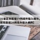 【31省区市新增19例境外输入确诊,31省区市新增20例境外输入病例】