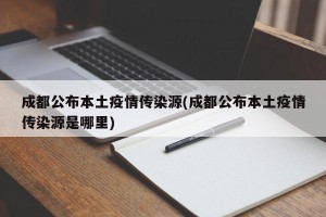 成都公布本土疫情传染源(成都公布本土疫情传染源是哪里)