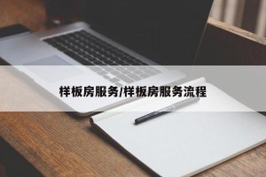 样板房服务/样板房服务流程